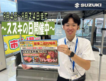 ★スズキの日開催中★